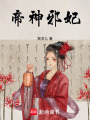 帝神邪妃