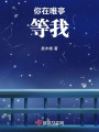 你在唯亭等我
