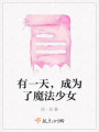 有一天，成為了魔法少女