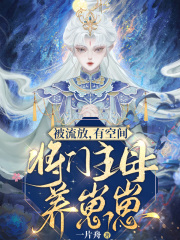 被流放，有空間，將門主母養崽崽