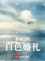 懸崖上的白色婚禮