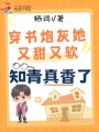 穿書炮灰她又甜又軟，知青真香了