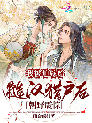 我被迫嫁給糙漢獵戶后，朝野震驚