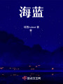 海藍