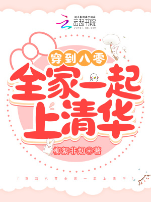穿到八零全家一起上清華