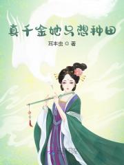 千金有福小说完整版全文免费阅读-瑞奇文学