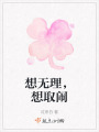 想無理，想取鬧