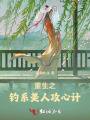 重生之釣系美人攻心計(jì)
