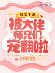 福寶下山，被大佬師兄們寵翻啦