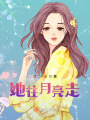 她往月亮走