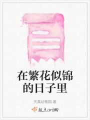 在繁花似錦的日子里