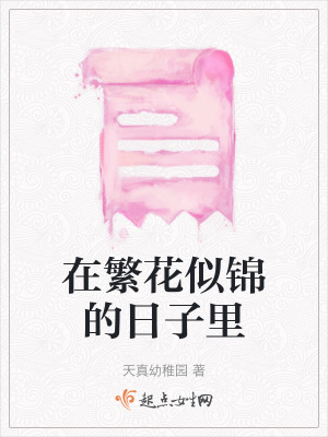 在繁花似錦的日子里