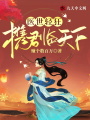 醫世輕狂：攜君臨天下