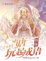 斗羅：當唐三妹妹玩起成語