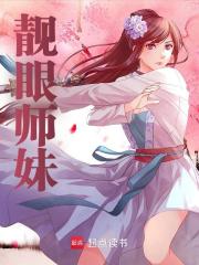 茯苓玄微小说《靓眼师妹》在线阅读