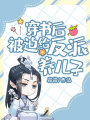 穿書后，被迫給反派養兒子