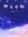 那年中秋