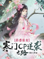 藥香農(nóng)女：寒門CP逆襲之路