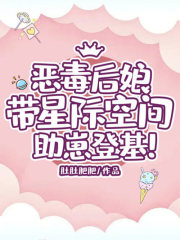 惡毒后娘帶星際空間助崽登基！
