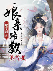 肥妻翻身：娘親路數多得很！