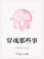 穿魂那些事
