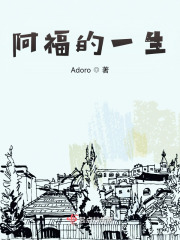 阿福的一生