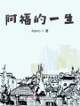 阿福的一生