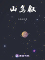 山鳥敘