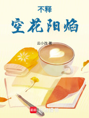 不釋，空花陽焰