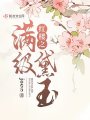 紅樓之滿級(jí)黛玉