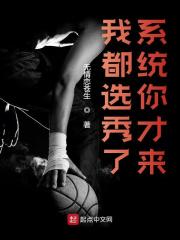 李万小说叫什么（我都选秀了，系统你才来免费阅读）