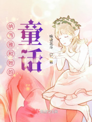 納西雅和她的童話