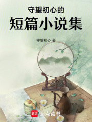 守望初心的短篇小說集