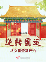 逆轉國運，從女皇登基開始