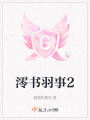 澪書羽事2