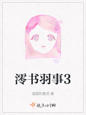 澪書羽事3