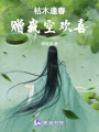 枯木逢春贈我空歡喜