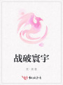 戰破寰宇
