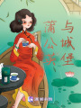 蒲公英與城堡