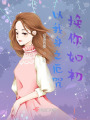 以我身之厄咒換你如初