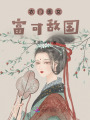 農(nóng)門醫(yī)女富可敵國