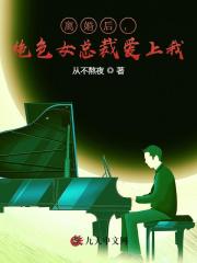 《离婚后，绝色女总裁爱上我》小说全文在线试读，《离婚后，绝色女总裁爱上我》最新章节目录-经典文学