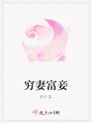 窮妻富妾