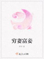 窮妻富妾