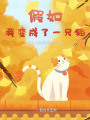 假如我變成了一只貓