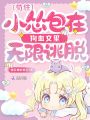 茍??！小慫包在狗血文里無限逃脫