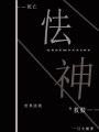 怯神