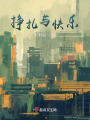 掙扎與快樂