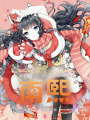 神奇寶貝之南熙