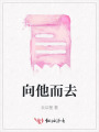向他而去